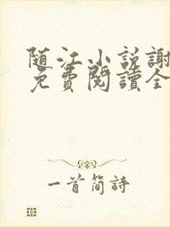 随江小说谢嘉随免费阅读全文