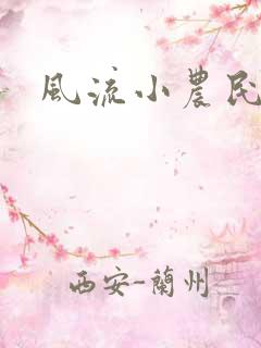 风流小农民李青