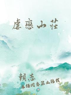 虐恋山庄