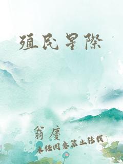 殖民星际
