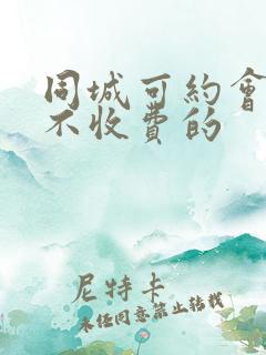 同城可约会交友不收费的