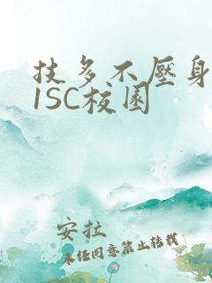 技多不压身1V1SC校园