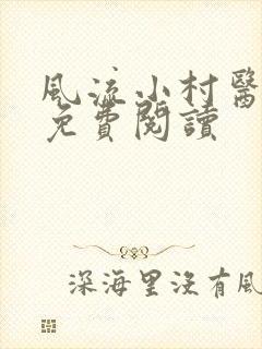 风流小村医最新免费阅读