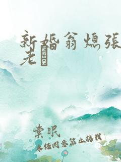新婚翁熄张敏和老朳