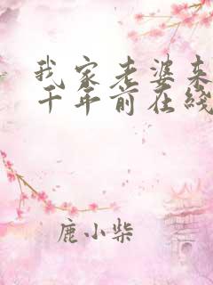 我家老婆来自一千年前在线阅读小说