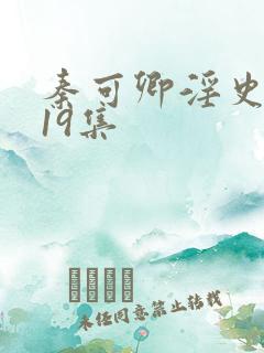 秦可卿淫史1一19集