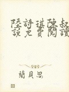 陆诗琪陈叔的小说免费阅读最新