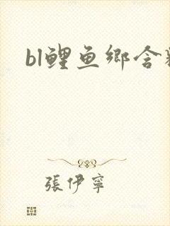 bl鲤鱼乡含精