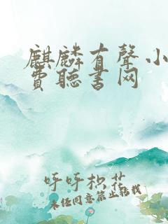 麒麟有声小说免费听书网