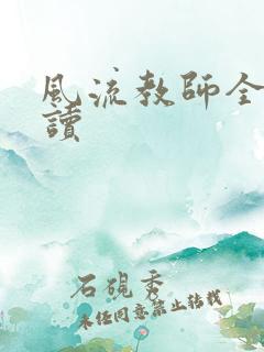 风流教师全文阅读
