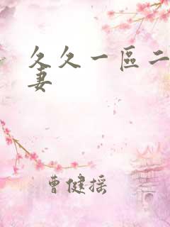 久久一区二区人妻