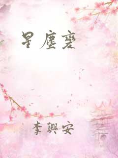 星尘变