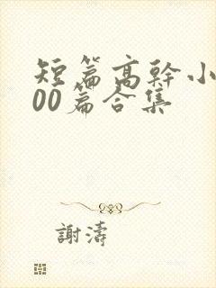 短篇高干小说500篇合集