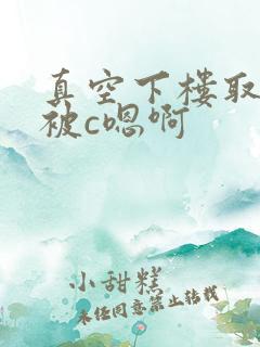 真空下楼取快递被c嗯啊