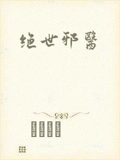 绝世邪医