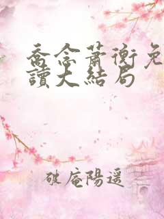 乔念萧衡免费阅读大结局