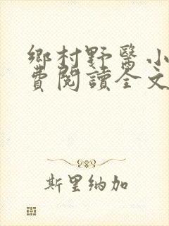 乡村野医小说免费阅读全文