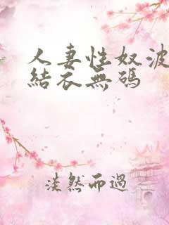 人妻性奴波多野结衣无码