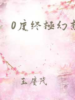 0度终极幻想2