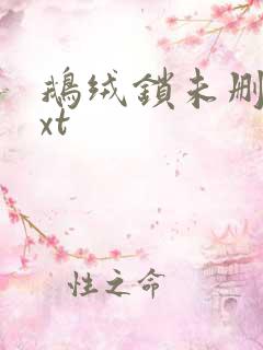 鹅绒锁未删减txt