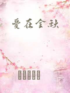 爱在金秋