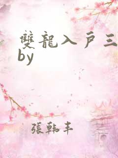双龙入户三人行by