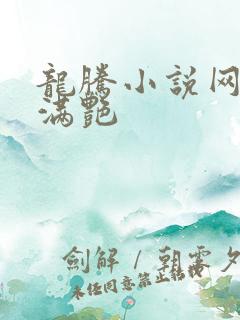 龙腾小说网乡村满艳