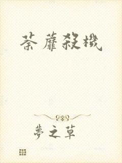 荼蘼杀机