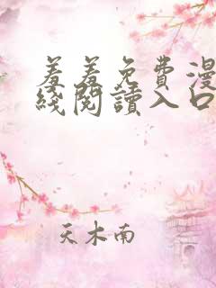羞羞免费漫画在线阅读入口免费