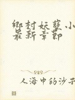 乡村妖孽小神医最新章节