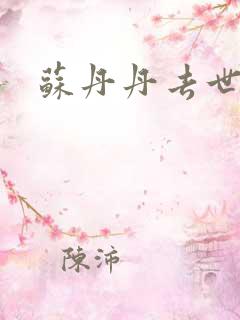 苏丹丹去世