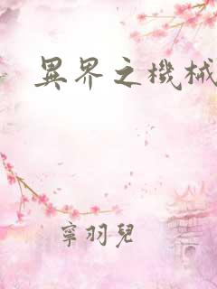异界之机械风暴