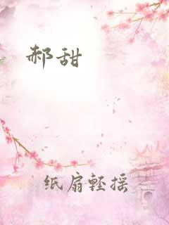郝甜