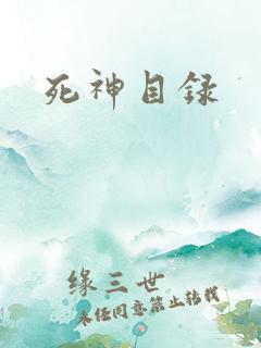 死神目录