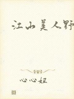 江山美人野史