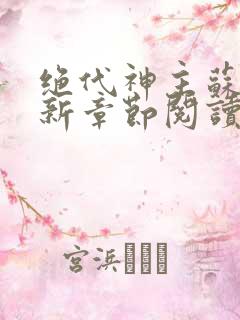 绝代神主苏莫最新章节阅读