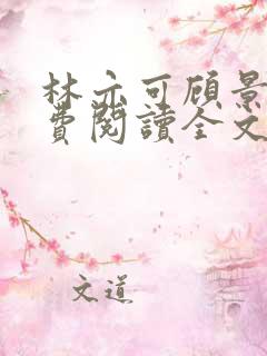 林亦可顾景霆免费阅读全文免费阅读