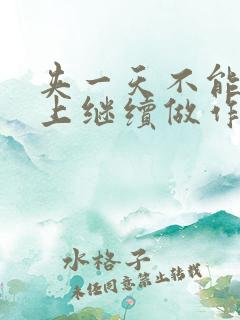 夹一天不能掉早上继续做作文
