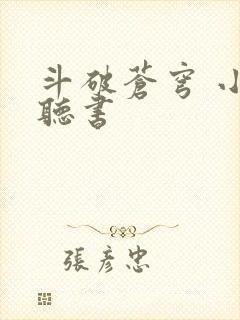斗破苍穹 小说听书