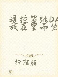 遥控器跳DAN放在里面坐公交