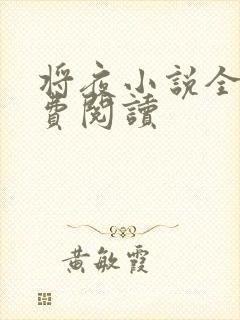 将夜小说全本免费阅读
