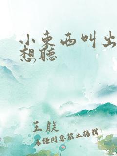 小东西叫出来我想听