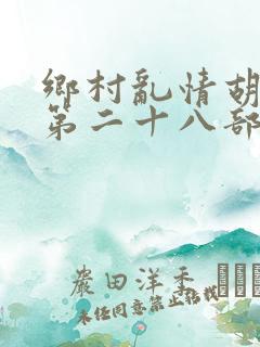 乡村乱情胡秀英第二十八部