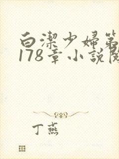 白洁少妇第1一178章小说阅读