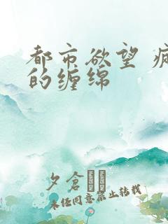 都市欲望 疯狂的缠绵