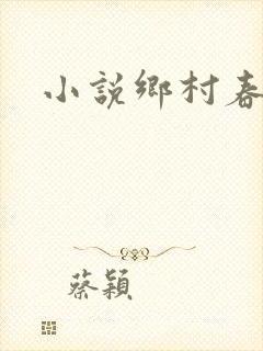 小说乡村春光