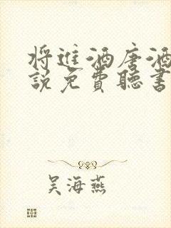 将进酒唐酒卿小说免费听书在线