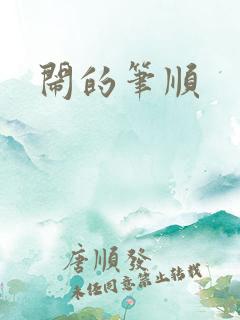 闹的笔顺