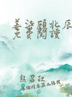 姜柒顾北辰全文免费阅读