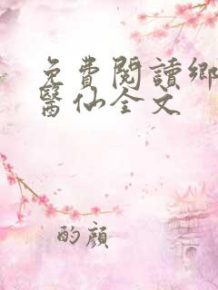 免费阅读乡村小医仙全文